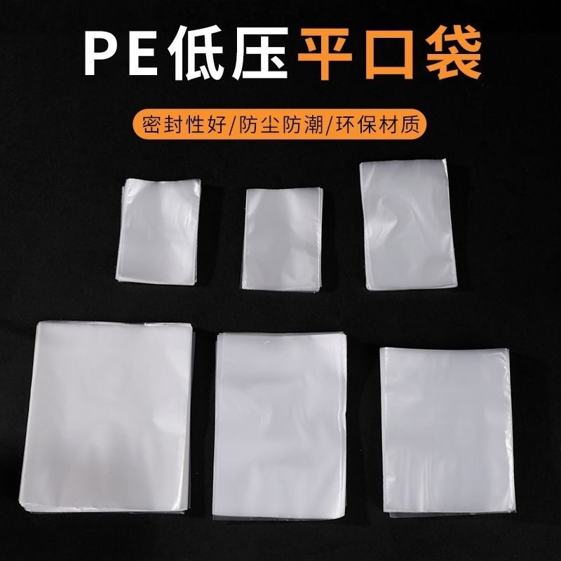 现货PE平口袋中号密封低