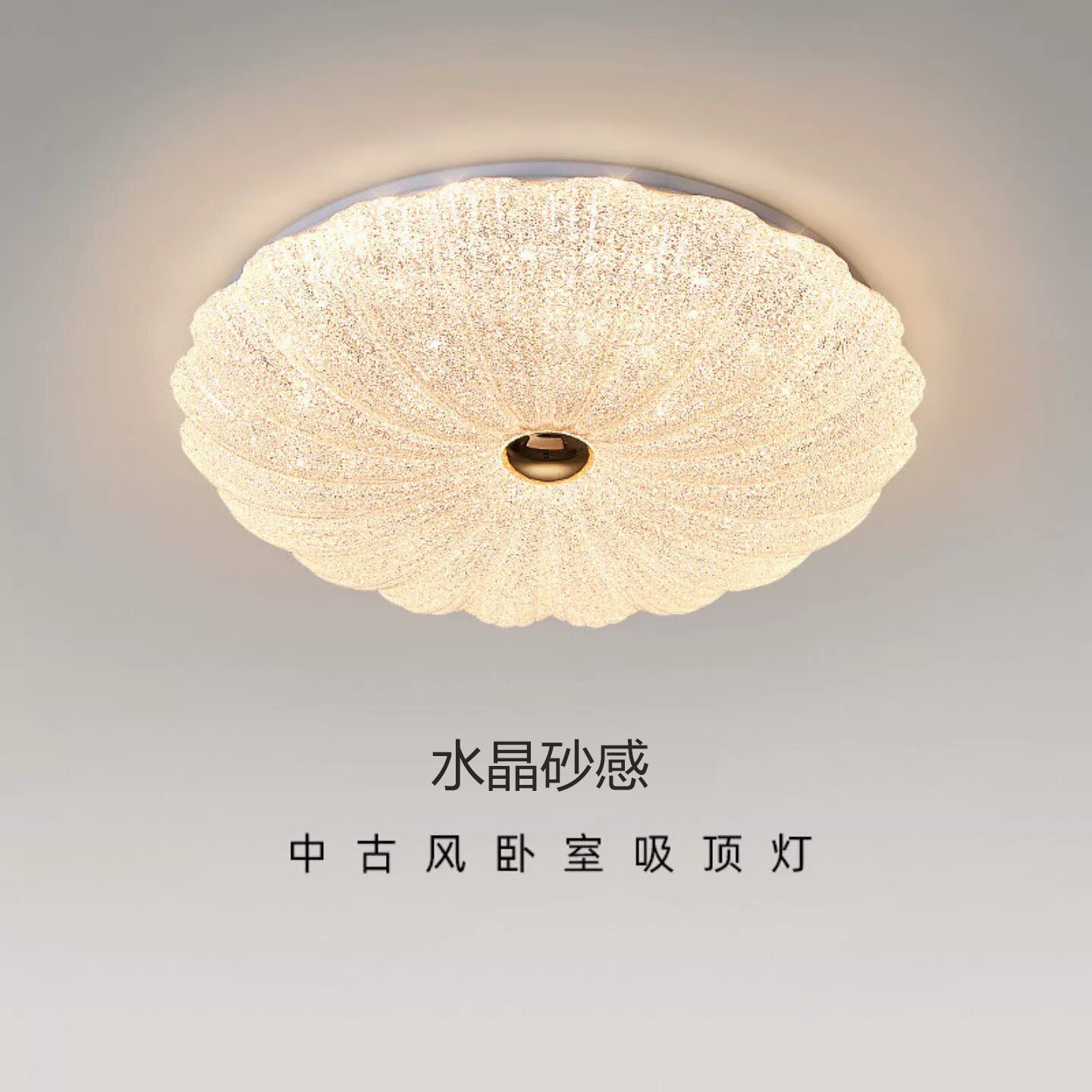 水晶砂感中古风卧室吸顶灯现代简约护眼LED复古贝壳房间天花灯具图片