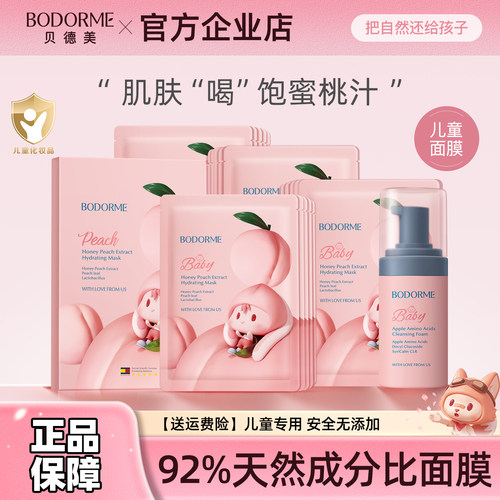 贝德美儿童面膜女孩宝宝专用面膜3-9-15岁学生通用官方旗舰店正品