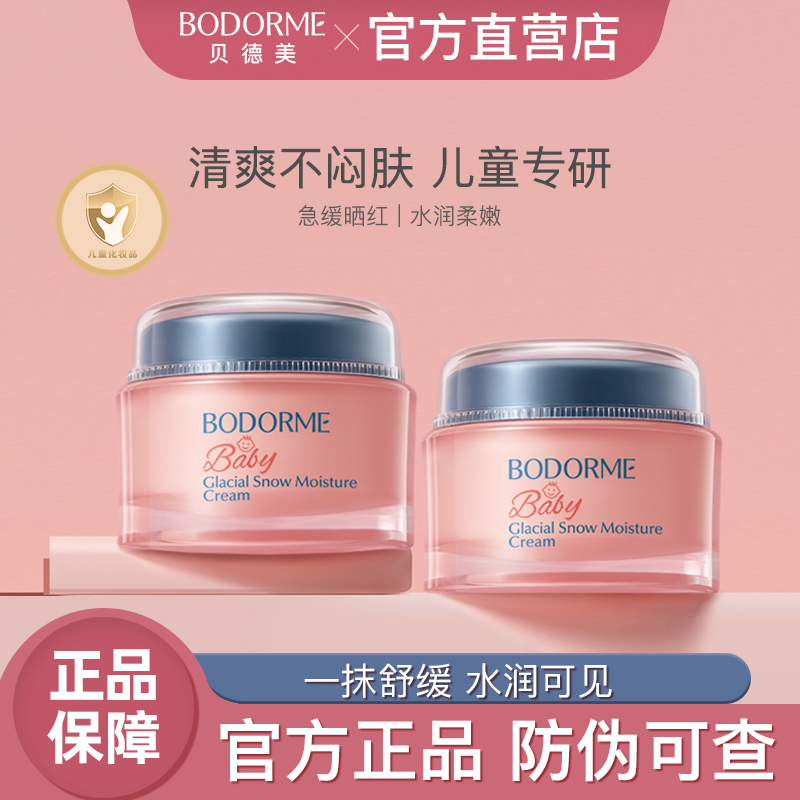 贝德美冰川雪融霜春夏儿童面霜晒后清爽保湿婴儿宝宝霜旗舰店正品