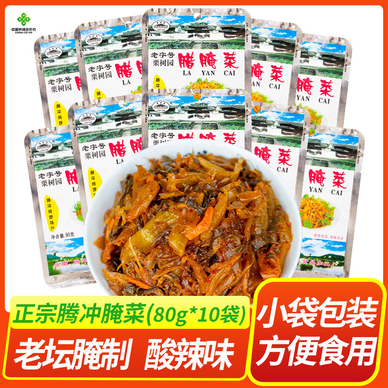 栗树园腊腌菜腾冲特产泡菜酸辣腌菜下饭菜米线配料 80gx10袋包邮