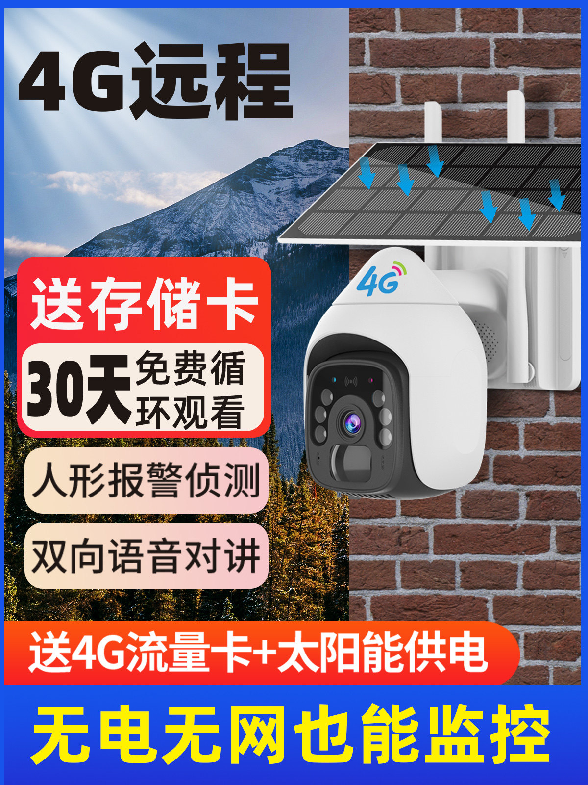 太阳能无线摄像机家用手机远程户外高清夜视无电无网4g户外监视器