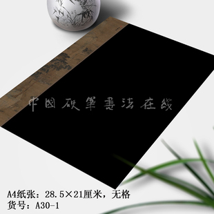 品翰堂硬笔A4纸 硬笔书法纸创作练习作品纸白字黑底无格A30行草