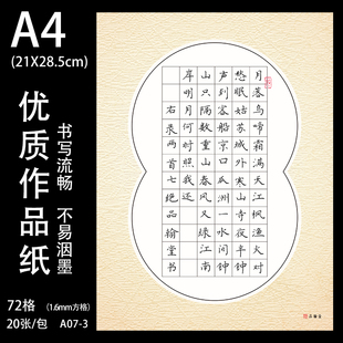 品翰堂A4硬笔楷书创作纸新72格 钢笔书法参赛作品纸A07-3