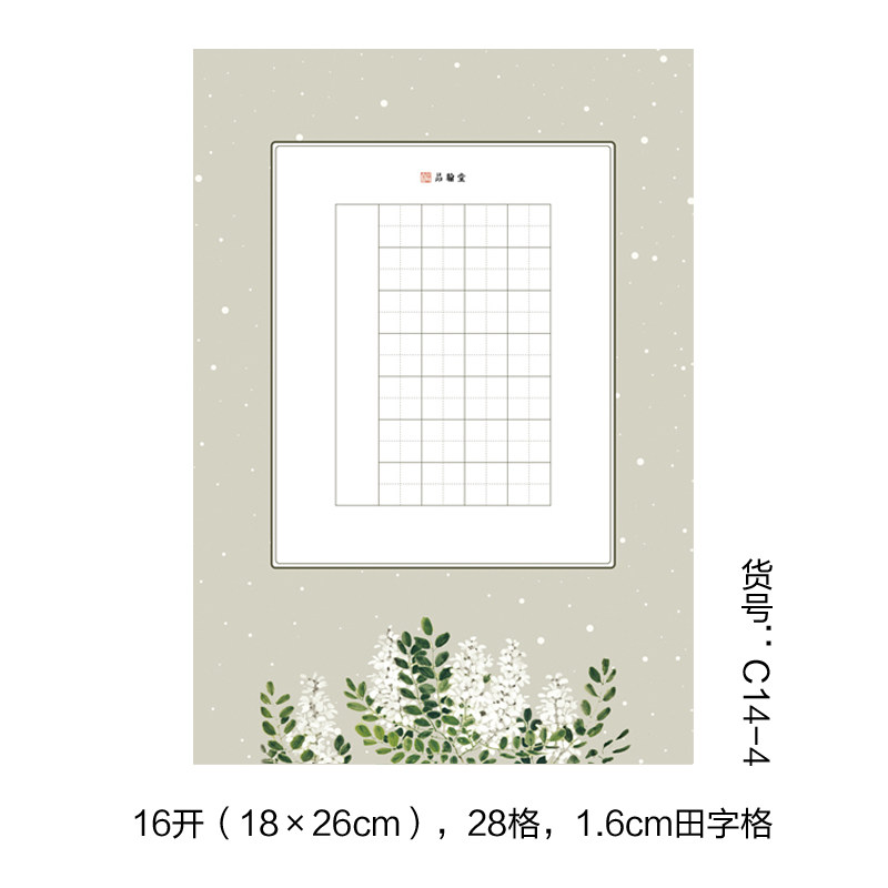 品翰堂28格田字格钢笔纸硬笔书法纸16k比赛创作纸练字纸书写c14-4
