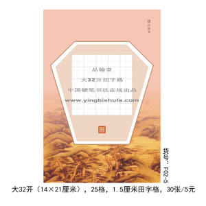 品翰堂大32开田字格创作纸 一首五言古诗 学生专用纸 F02-5