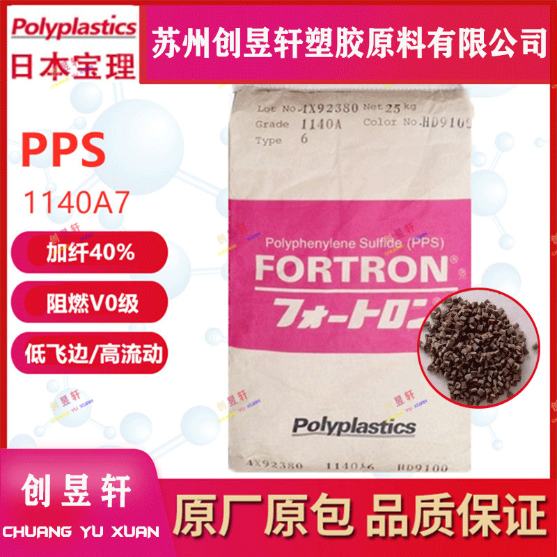 宝理1140A7聚苯硫醚阻燃塑胶原料
