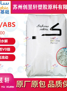 PC/ABS 沙伯基础 （GE）C6600 高流动耐冲击水解稳定阻燃V0合金料