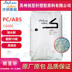 C6600 ABS 高流动耐冲击水解稳定阻燃V0合金料 沙伯基础