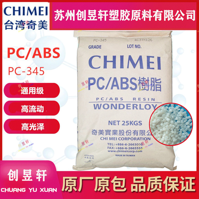 合金塑料PC/ABS奇美塑胶原料