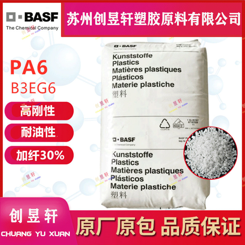塑胶原料PA6巴斯夫B3EG2耐高温