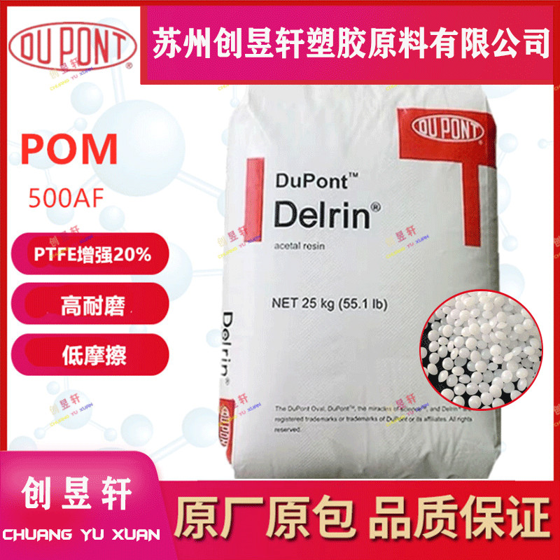POM美国杜邦500AF高刚性塑胶原料