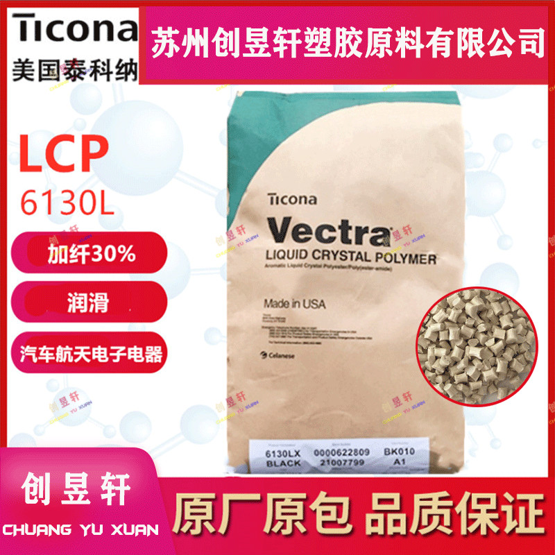 LCP美国泰科纳6130L塑胶原料