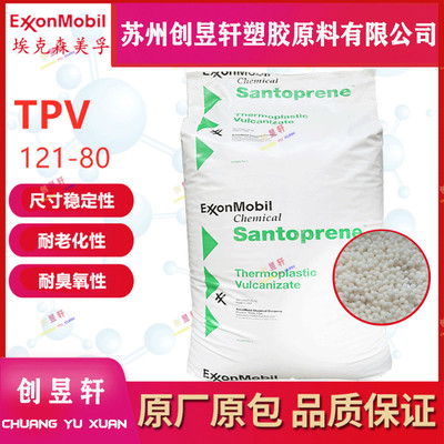 tpv塑胶原料埃克森美孚121-80