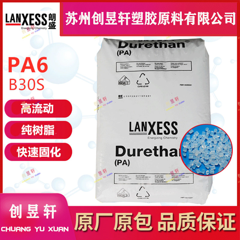塑胶原料PA6朗盛B30S高流动