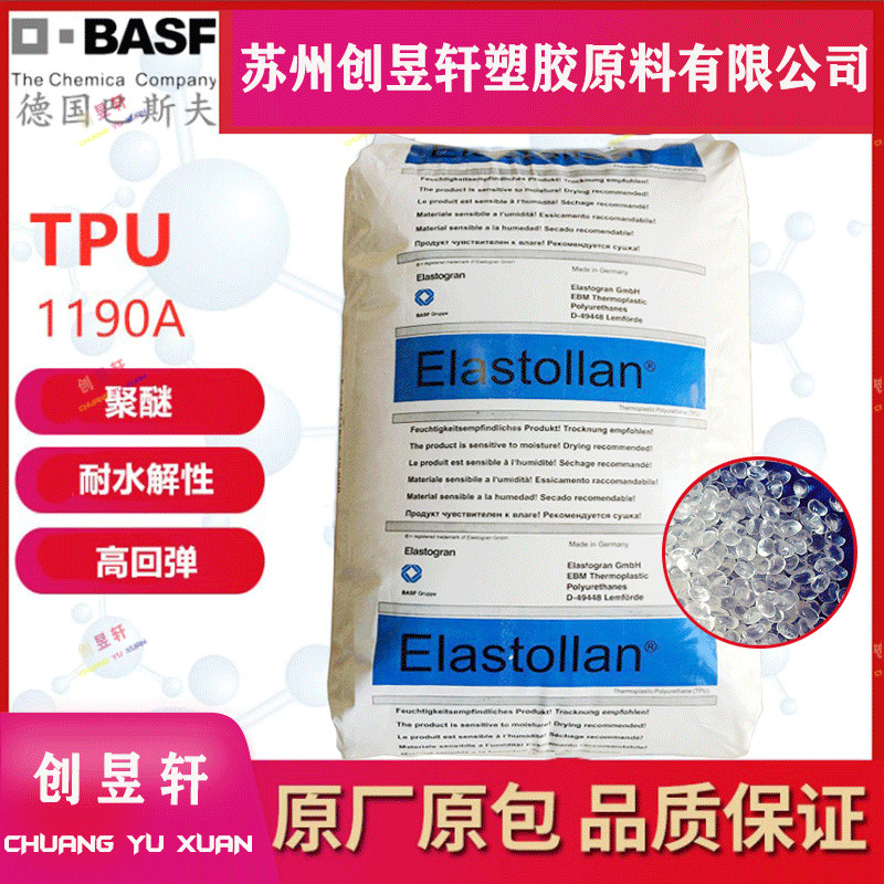 塑胶原料TPU巴斯夫1190A1195A