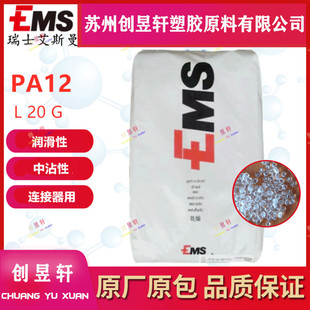 耐高温脱模注塑汽车部件尼龙12料 PA12瑞士EMS L20G L20GHS L20LF