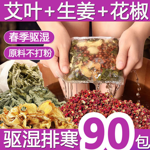 花椒泡脚艾叶生姜泡脚包女士专用去湿排寒野生干艾草泡脚的药包