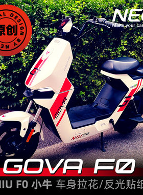 原创小牛f0/f2反光贴改装电动车