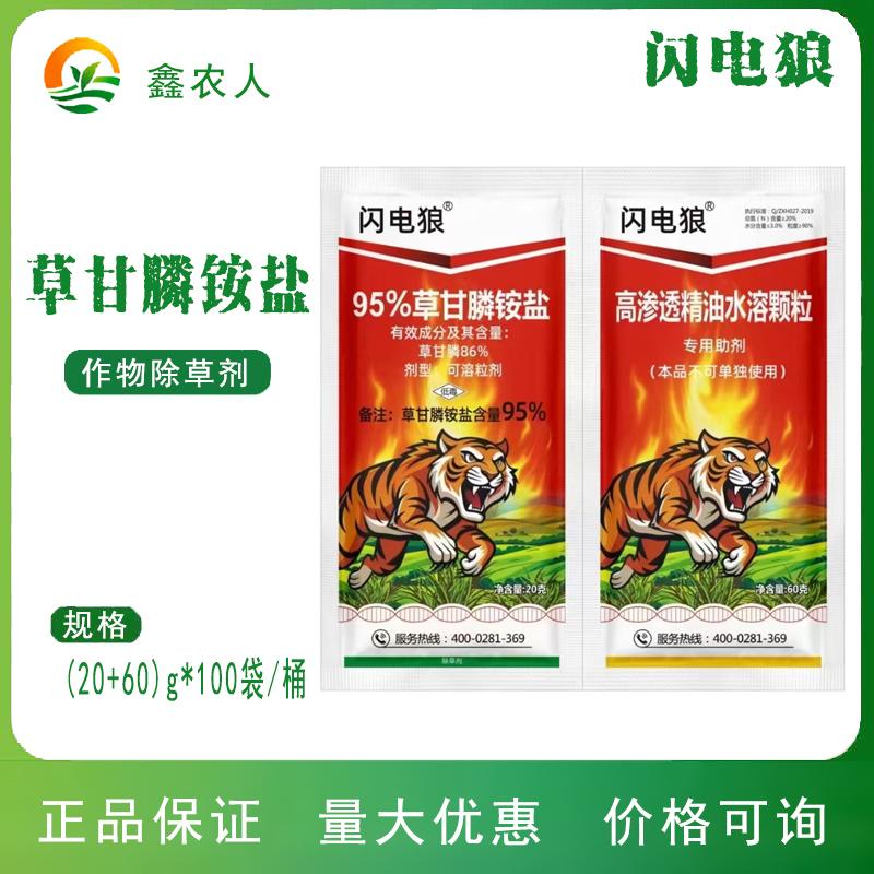 闪电狼 95%草甘膦铵盐非耕地杂草烂根死苗农药除草剂