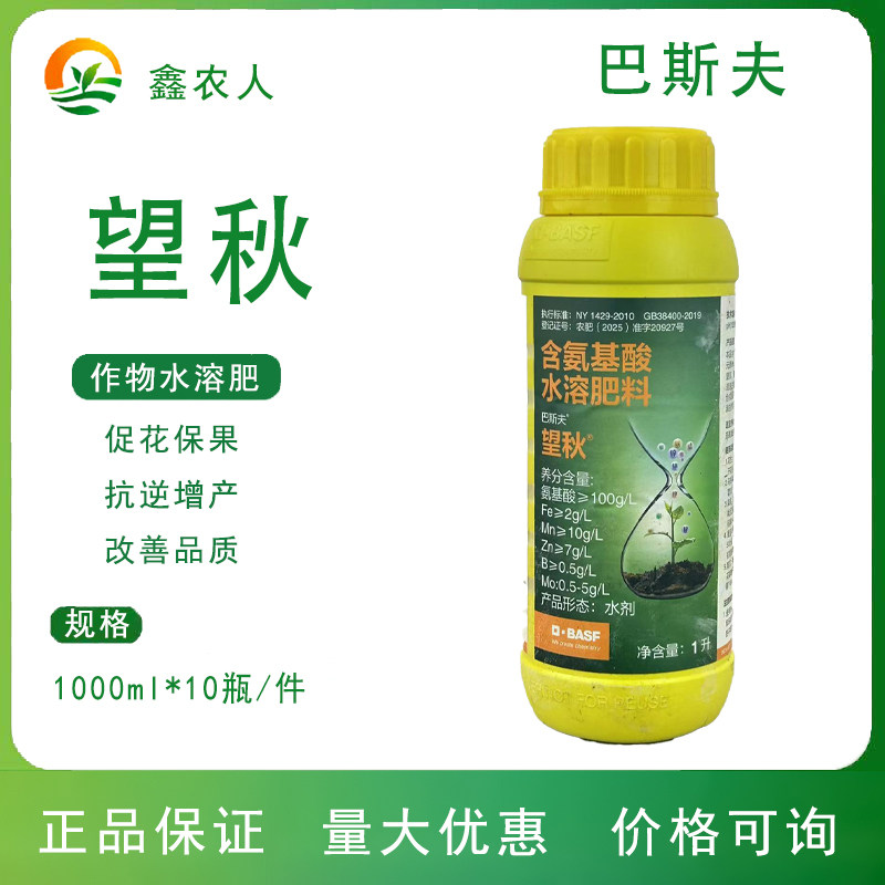 德国巴斯夫望秋氨基酸水溶肥料果树蔬菜瓜果农用进口叶面肥