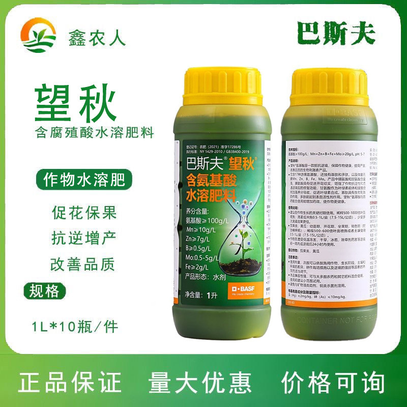德国巴斯夫望秋氨基酸水溶肥料果树蔬菜瓜果农用进口叶面肥