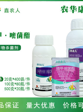 农华康元 30%精甲嘧菌酯黄瓜霜霉病早晚疫病正品农药杀菌剂