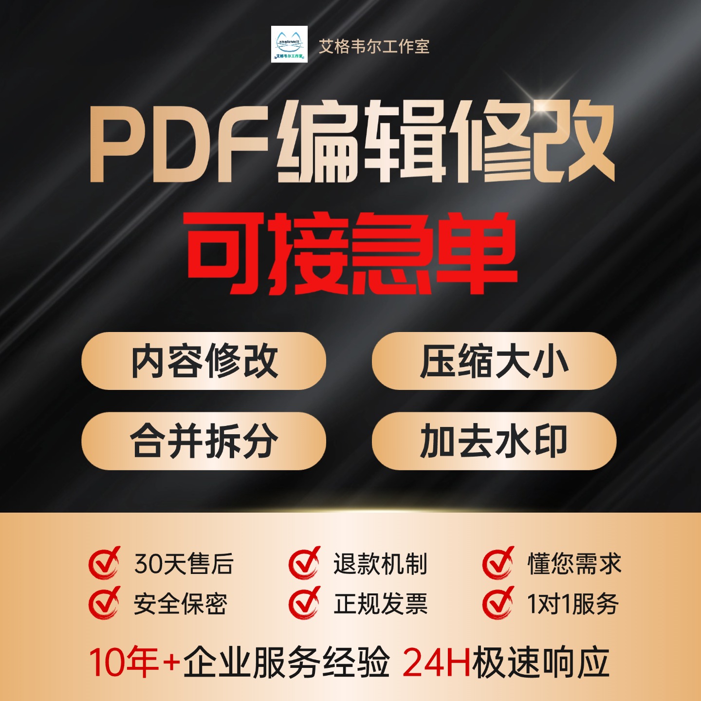 PDF编辑修改文件无痕文字拆分合并文档人工翻译压缩删除去水印
