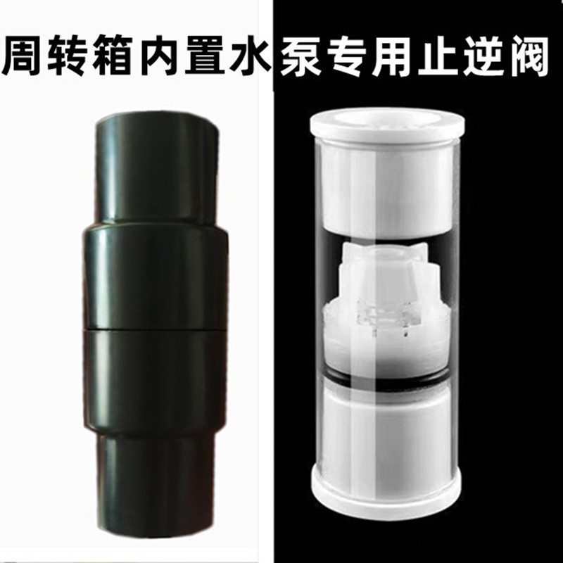 周转箱内置水泵迷你止逆阀