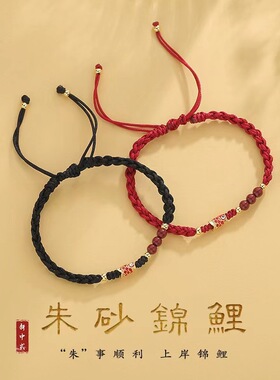 朱砂锦鲤手绳国潮上岸手链情侣款好运朱砂红绳编织绳纪念礼物手饰