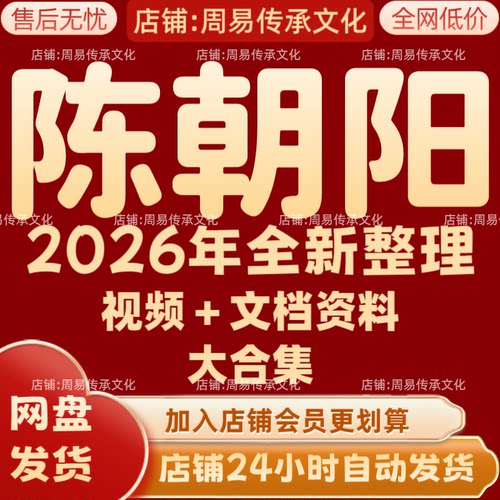 陈朝阳2026年全新整理课程视频文档资料全套大合集 永久 全部秒发