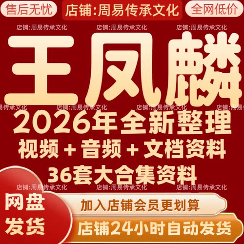 王凤麟2026年全新整理课程视频文档资料全套大合集 永久 全部秒发