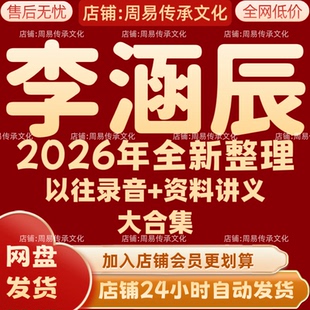 李涵辰2026年全新整理课程录音讲义文档资料完整大合集全部秒发
