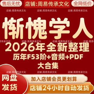惭愧学人2026年全新整理课程音频文档资料全套大合集 全部秒发