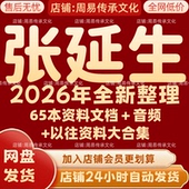 张延生2026年全新整理课程音频文档资料全套完整大合集 全部秒发