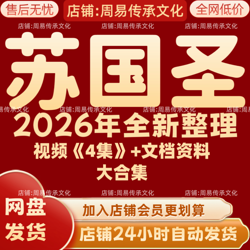 苏国圣2026年全新整理课程视频文档资料全套大合集 永久 全部秒发