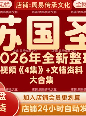 苏国圣2026年全新整理课程视频文档资料全套大合集 永久 全部秒发