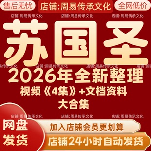 苏国圣2026年全新整理课程视频文档资料全套大合集 永久 全部秒发
