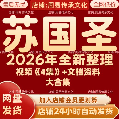 苏国圣2026年全新整理课程视频文档资料全套大合集 永久 全部秒发