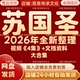 苏国圣2026年全新整理课程视频文档资料全套大合集 全部秒发 永久