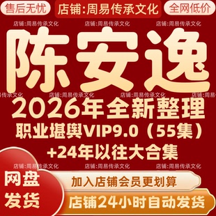 陈安逸2026年全新整理课程全套完整视频文档资料大合集 全部秒发