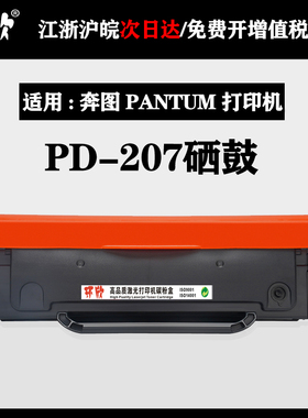 适用奔图Pantum P2550激光 打印机硒鼓PD207医疗级专用晒鼓墨粉盒