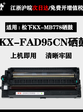 适用松下KX-FAD95CN硒鼓KX-MB228CN  258 788 95E KX-MB778CN硒鼓
