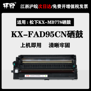 788 MB778CN硒鼓 MB228CN 適用松下KX 258 FAD95CN硒鼓KX 95E