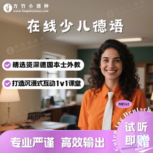 【德语】外教一对一直播真人在线互动少儿德语启蒙入门进阶口语课