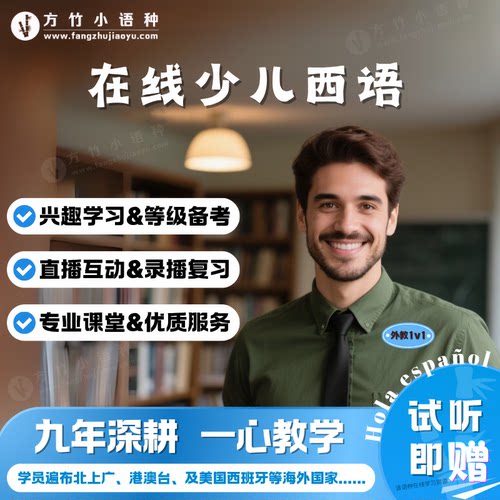 【西班牙语】外教一对一直播真人在线互动少儿西语启蒙入门口语