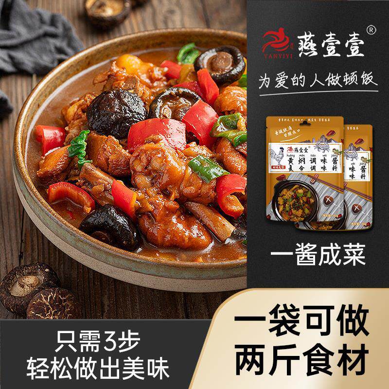 燕壹壹黄焖酱汁调味酱家用黄焖鸡酱料配方料理包(每袋90g)