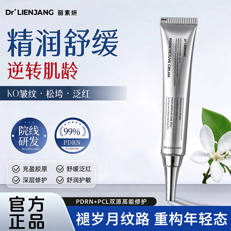 丽素妍光韧修护抗皱紧致PP霜