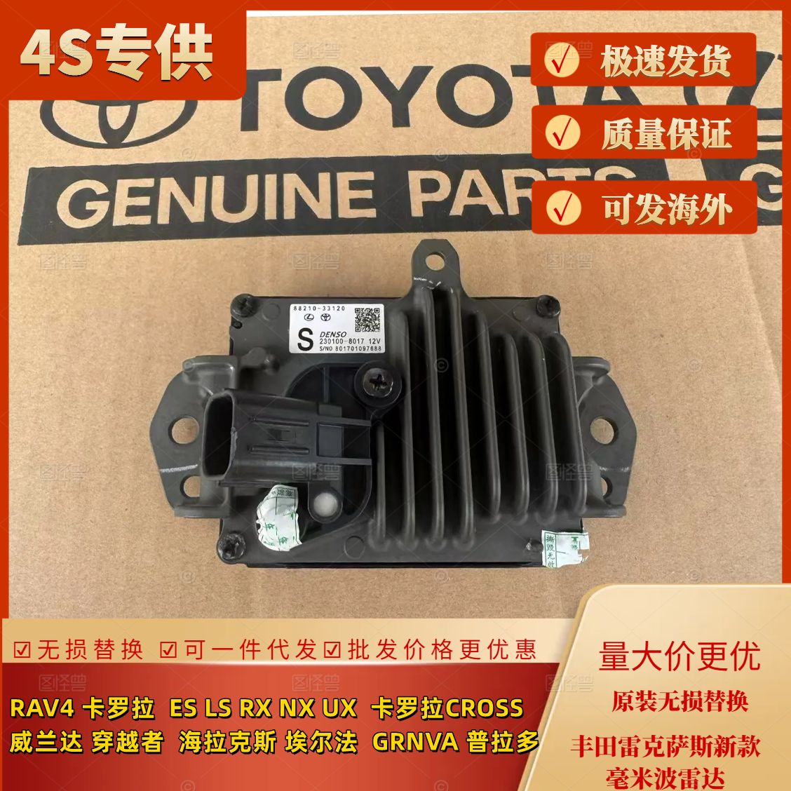 丰田新款车毫米波雷达8821033120