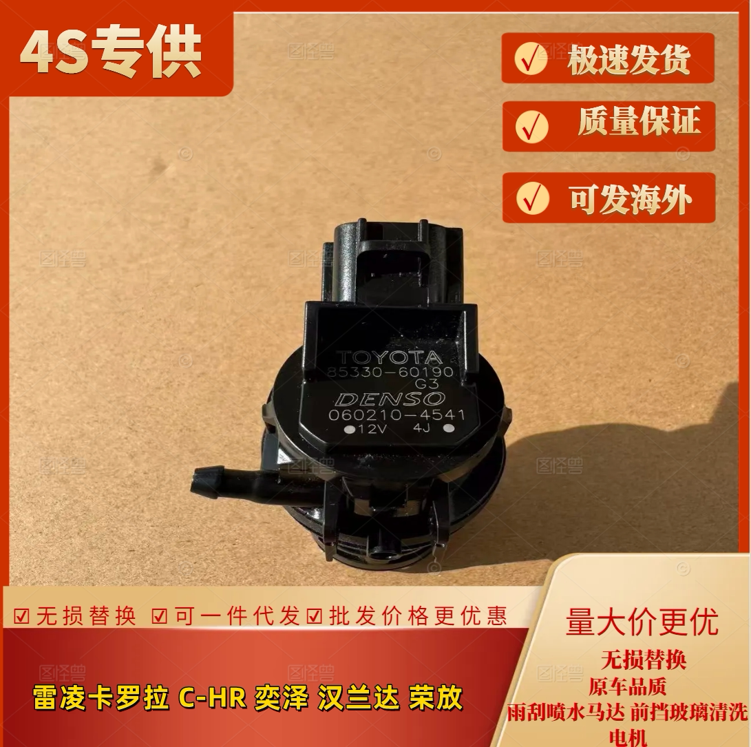 雷凌卡罗拉汉兰达雨刮清洗电机